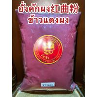 ราคา อั่งคักผง 红曲粉 ข้าวแดงผง บรรจุ250กรัมราคา 90บาท อั่งคัก ข้าวยีสต์แดง ข้าวแดง 紅曲米 อั่งขัก อั้งขัก red yeast rice fermented rice (20353382930)