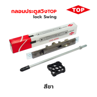 ราคา กลอนประตูสวิง lock Swing กลอนประตูบานสวิง TOP กลอนสวิง ใช้เป็นกลอนล็อคประตูบานสวิง และบานเลื่อนแขวน (18499560573)