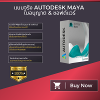 ราคา การส่งมอบในวันเดียวกัน Autodesk Maya 2021 Windows Mac ใบอนุญาตแบบแท้ ไม่ใช่แครก (19851022872)