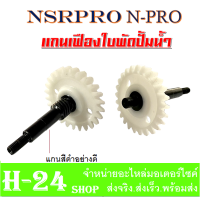 ราคา แกนใบพัดปั้มน้ำNSR แกนใบพัดปั้มน้ำ แกนเฟืองใบพัด แกนสีดำอย่างดี Honda NSR 150 แกนใบพัดปั้มน้ำNSR แกนใบพัดปั้มน้ำ NSR (9140612979)