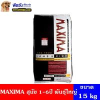 ราคา อาหารสุนัข MAXIMA สุนัข 1 6ปี พันธุ์เล็ก 15 Kg (2265270802)