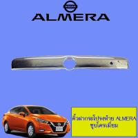 ราคา คิ้วฝากระโปรงท้าย Nissan Almera 2011 2019 ชุบโครเมี่ยม นิสสัน อัลเมร่า (1962054203)