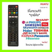 ราคา รีโมททีวีรวม Universal สำหรับ LCD และ LED ทีวี ใช้ได้ทุกยี่ห้อ ex LG JVC KONKA TCL Samsung Haier HITACHI SHARP และอื่น ๆ สอบถามเพิ่มเติมได้ (13836750568)
