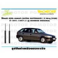 ราคา โช๊คหน้า OPEL แอสตร้า ASTRA HATCHBACK 5 ประตู VAN ปี 1991 1997 1 คู่ MONROE ORIGINAL (13593337693)