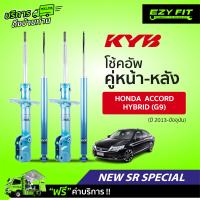 ราคา ฟรี บริการถึงบ้าน โช้คอัพ KAYABA NewSR Special Honda Accord Hybrid G9 ปี13 on (14022802772)