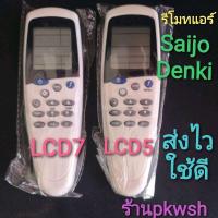 ราคา รีโมทแอร์ Saijo lcd7 saijo denki แบบ1 LCD5 แบย2LCD7 รีโมท saijo (19477867860)