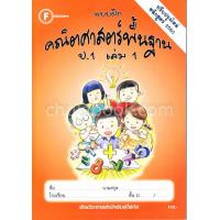 ราคา แบบฝึกคณิตศาสตร์พื้นฐาน ป 1 เล่ม 1 (1368670324)