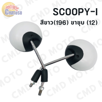 ราคา กระจกมองหลังติดรถ L R ขาชุบ SCOOPY i 2009 SCOOPY i 2012 กระจกข้าง กระจกมองหลัง มีหลายสีมาก ราคาส่ง (916896199)