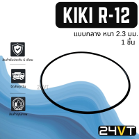 ราคา โอริงฝาคอมแอร์ กิกิ อาร์12 แบบกลาง 1 ชิ้น KIKI R 12 R12 โอริงแอร์ รถยนต์ ลูกยางโอริง ORING ยางโอริง ลูกยาง (19402849118)