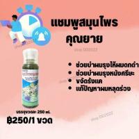 ราคา แชมพูสมุนไพร ลดคัน มัน ร่วง รังแค เพิ่มผมดกดำ (19334952271)