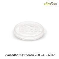 ราคา Fest เฟสท์ ฝาพลาสติกสำหรับถ้วยเฟสท์ 260 มล 50 ใบ A007 (20516828666)