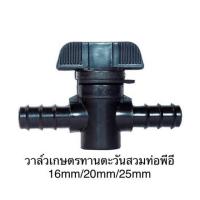 ราคา วาล์วเกษตรทานตะวันสวมท่อพีอี 16mm 20mm 25mm (18432167208)