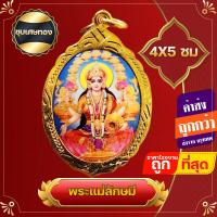 ราคา จี้ พระแม่ ชุด พระแม่ลักษมี แม่ลักษมี 4x5 ซม กรอบทองไมครอน องค์บูชาแม่ลักษมี งานอินเดียแท้ เสริมความร่ำรวย เสริมเนื้อคู่ (17382786868)