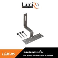 ราคา Lumira Solar Rooftop Mounting System อุปกรณ์ยึดแผงโซล่าเซลล์ อุปกรณ์ติดตั้งแผงโซล่าเซลล์ (19582741535)