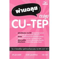 ราคา หนังสือ ผ่านฉลุย ตะลุย CU TEP (20354325441)