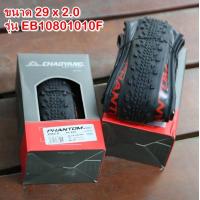 ราคา CHAOYANG ยางนอกเสือภูเขาทางเรียบ ยางนอกจักรยานเสือภูเขา PHANT0M SPEED ยางพับ แพ็ค1เส้น ขนาด 29x2 30 29x2 30 เลื่อนดูรายระเอียดด้านล่าง (20564198982)