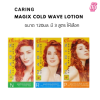 ราคา Caring magix wave น้ำยาดัด แคริ่ง 120 ml (19971487721)