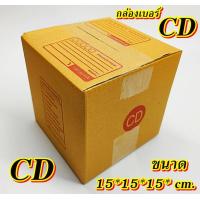 ราคา ถูกมาก กล่องเบอร์ CD แพค 10 100 ใบ กล่องCD เกรดA กล่องไปรษณีย์ กล่องพัสดุ เบอร์CD คุ้มกว่า ส่งเร็ว กล่องไปรษณีย์ฝาชน (20560625755)