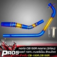 ราคา คอท่อCB150R คอท่อ สำหรับ CB 150RCB150R คอท่อ คอลาย งาน2ท่อน มีรูเซ็นเซอร์ สแตนเลสแท้ 100 งานพรีเมี่ยม สีทอง ไทเท (12328746514)