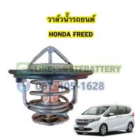ราคา วาล์วน้ำรถยนต์ฮอนด้า ฟรีด HONDA FREED 78 องศา (19445983014)