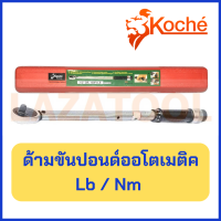 ราคา KOCHE ด้ามขันปอนด์ ออโตเมติค ด้ามขันปอนด์ ประแจ ปอนด์ ด้ามขัน ด้ามปอนด์ ขันปอนด์ (19027565273)