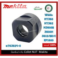 ราคา อะไหล่ น็อตขันปากจับ 763629 0 Makita Collet NUT ของแท้ 3600H 3612BR 3612C MT360 MT362 RP1800 M3600B (18961798567)