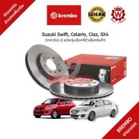 ราคา Brembo จานเบรค จานเบรกหน้า Suzuki Swift สวิฟท์ Celerio Ciaz SX4 ราคาต่อ 1 คู่ (18062766242)