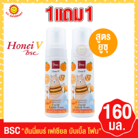 ราคา บีเอสซี ฮันนี่วี เฟเชียล บับเบิ้ล โฟม 160 มล แพ็คคู่ 1 แถม 1 (17439766955)
