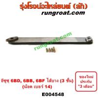 ราคา E004548 ไส้ออยคูลเลอร์ ออยข้างเครื่อง ISUZU อีซูซุ ISUZU รุ่นอื่นๆ เครื่อง 6BG ไส้บาง 3 ชั้น น๊อตเบอร์ 14 (11785465107)