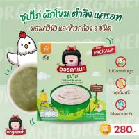 ราคา Organeh ซุปไก่ ผักโขม ตำลึง แครอท ผสมควินัวและข้าวกล้อง 3 ชนิด Chicken Soup with Spinach Ivy Gourd Carrot Quinoa and Mixed Gaba Rice 20g x 6 Sachets 120 g (17116948497)