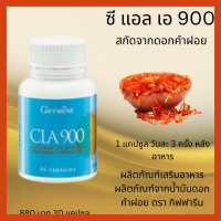 ราคา ส่งฟรี กิฟฟารีน น้ำมันดอกคำฝอย น้ำมันดอกคำฝอยแคปซูล ซี แอลเอ 900 CLA900 สารสกัดดอกคำฝอย ลดการสะสมใหม่ เร่งการเผาพลาญไขมันในร่างกาย 3 (8748594879)
