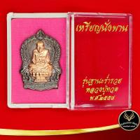 ราคา จี้พระ เหรียญนั่งพาน รุ่นฐานะร่ำรวย หลวงปู่ทวด วัดช้างให้ อ โคกโพธิ์ จ ปัตตานี โค๊ตเลเซอร์ไม่ซ้ำ สินค้าพร้อมกล่อง (8295373217)