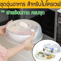 ราคา ฝาครอบไมโครเวฟ ถาดอุ่นอาหาร ฝาครอบอุ่นอาหาร ไมโครเวฟ จานรองไมโครเวฟ ฝาครอบอาหาร เมนูไมโครเวฟ เตาอบ จานไมโครเวฟ ภาชนะไมโครเวฟทำอาหารจากไมโครเวฟ ฝาครอบพร้อมถาด เกรดพรีเมี่ยม ของใช้ในครัว microwave รุ่น