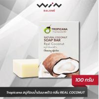 ราคา Tropicana ทรอปิคานา สบู่ก้อนน้ำมันมะพร้าว กลิ่น REAL COCONUT ขนาด 100 กรัม (17858324775)