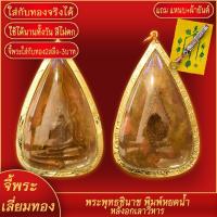 ราคา จี้พระ เหรียญพระพุทธชินราช พิมพ์หยดน้ำ หลังอกเลาวิหาร เลี่ยมกรอบชุบเศษทอง แถมฟรี แหนบห้อยพระ และผ้ายันต์ (17796424384)