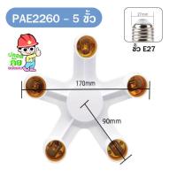 ราคา PAE ขั้วหลอดไฟ 3 4 5 ทาง ขั้วต่อหลอดไฟ ขั้วห้อยเกลียว ขั้วE27 สำหรับต่อหลอดไฟได้หลายหัว (20135734812)