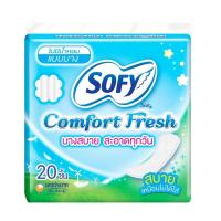 ราคา แพ็ค 3 ห่อ SOFY โซฟี แผ่นอนามัยคอมฟอร์ทเฟรช บางสบาย สะอาดทุกวัน บางพอดีสำหรับทุกวัน ให้ความรู้สึกสบายเหมือนไม่ได้สวมใส (20557068013)