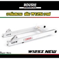 ราคา สวิงอาร์มมีเนียม อาร์มสนาม BOUSHI สำหรับรถรุ่น Wave125iวาฬ อามw25i new อาร์มเดิม ยืด ย่น (11844181515)