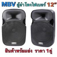 ราคา MBV ตู้ลำโพง 12 นิ้ว ตู้ลำโพงพลาสติก ตู้ลำโพงไฟเบอร์ P A 12นิ้ว RMS 300วัตต์ Professional SPEAKER รุ่น M 122 ราคาต่อคู่ 2ใบ (18230895077)