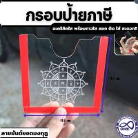 ราคา ใหม่ แผ่นติดป้ายพรบ ป้ายพรบ รถยนต์ กรอบใส่ป้ายภาษี รถยนต์ แบบใส สวยดูดี (17472233267)