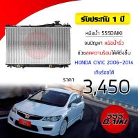 ราคา 555DAIKI รับประกัน1ปี หม้อน้ำรถยนต์ HONDA CIVIC FD ปี 2006 2010 หนา16มิล (2507930877)