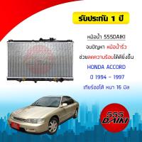 ราคา 555DAIKI หม้อน้ำ HONDA ACCORD 1994 1995 1996 1997 ฮอนด้า แอคคอร์ด (2584542096)