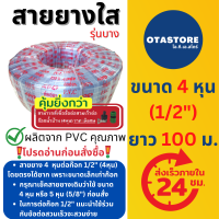 ราคา APEX สายยาง สายยางใส สายยางขาว 4 หุน 1 2 100 เมตร รุ่นบาง สายยางรดน้ำ สายยางล้างรถ สายยางรดน้ำ4หุน สายยางใส4หุน สายยางก๊อกน้ำ OTAstore (16346698832)