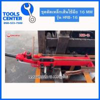 ราคา ชุดดัดเหล็กเส้น ขนาด 16 มิล ใช้มือโยก HRB 16 (21230080859)