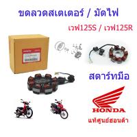 ราคา มัดไฟ ขดลวดสเตเตอร์ แท้ศูนย์ฮอนด้า เวฟ125S เวฟ125R สตาร์ทเท้า 31120 KPH 912 (9955747986)