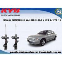 ราคา โช๊คหน้า MITSUBISHI LANCER E CAR ปี1992 KYB EXCEL G 1คู่ (9420486650)