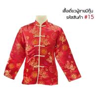 ราคา Wookee เสื้อจีนผู้ชาย แขนยาว สีแดง ชุดจีนสำหรับผู้ชาย คอจีน ปักกระดุมจีน ตรุษจีน (21267584305)