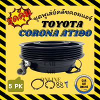 ราคา คลัชคอมแอร์ โตโยต้า โคโรน่า เอที เอสที 190 191 แบบ 5 ร่อง ชุดหน้าคลัชคอมแอร์ Compressor Clutch TOYOTA CORONA AT ST 190 191 มูเลย์ มู่เล่ ชุดคลัช ชูพูเล่ย์คลัช (20264638452)