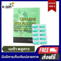 ราคา เบต้า พลูคาวสกัด กิฟฟารีน สมุนไพร giffarine คาวตอง อาหารเสริม beta glucan เบต้ากลูแคน 30 แคปซูล plu kao (21170418699)