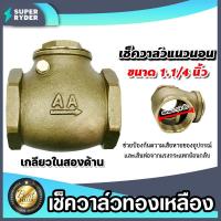 ราคา เช็ควาล์วแนวนอน ทองเหลือง มีหลายขนาดให้เลือก เกลียวในสองด้าน สวิงเช็ควาล์ว Check Valve เช็ควาล์วทองเหลือง วาล์วกันย้อน ป้องกันกันน้ำย้อนกลับ (21150104685)